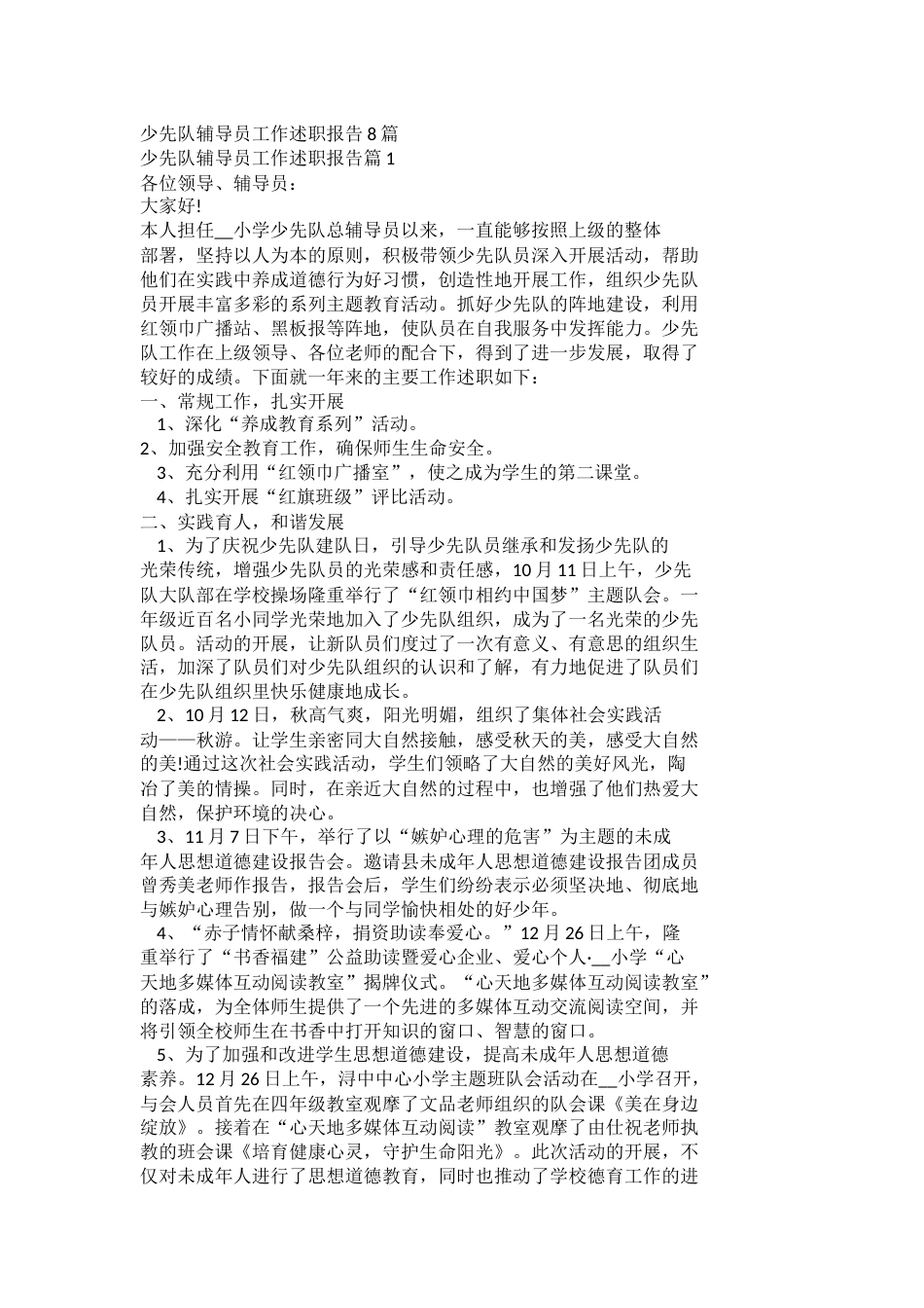 少先队辅导员工作述职报告docx_第1页