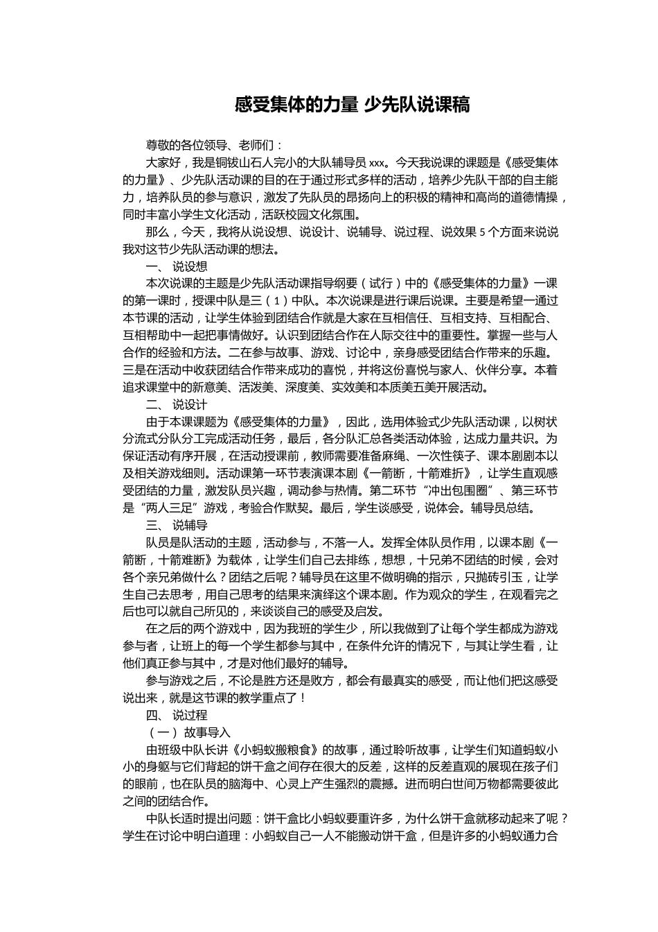 感受集体的力量-说课稿_第1页