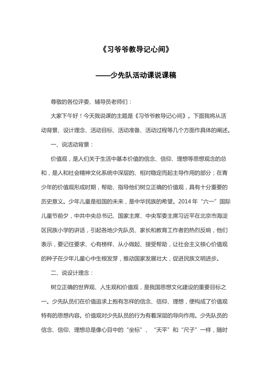 习爷爷教导记心间 说课稿_第1页