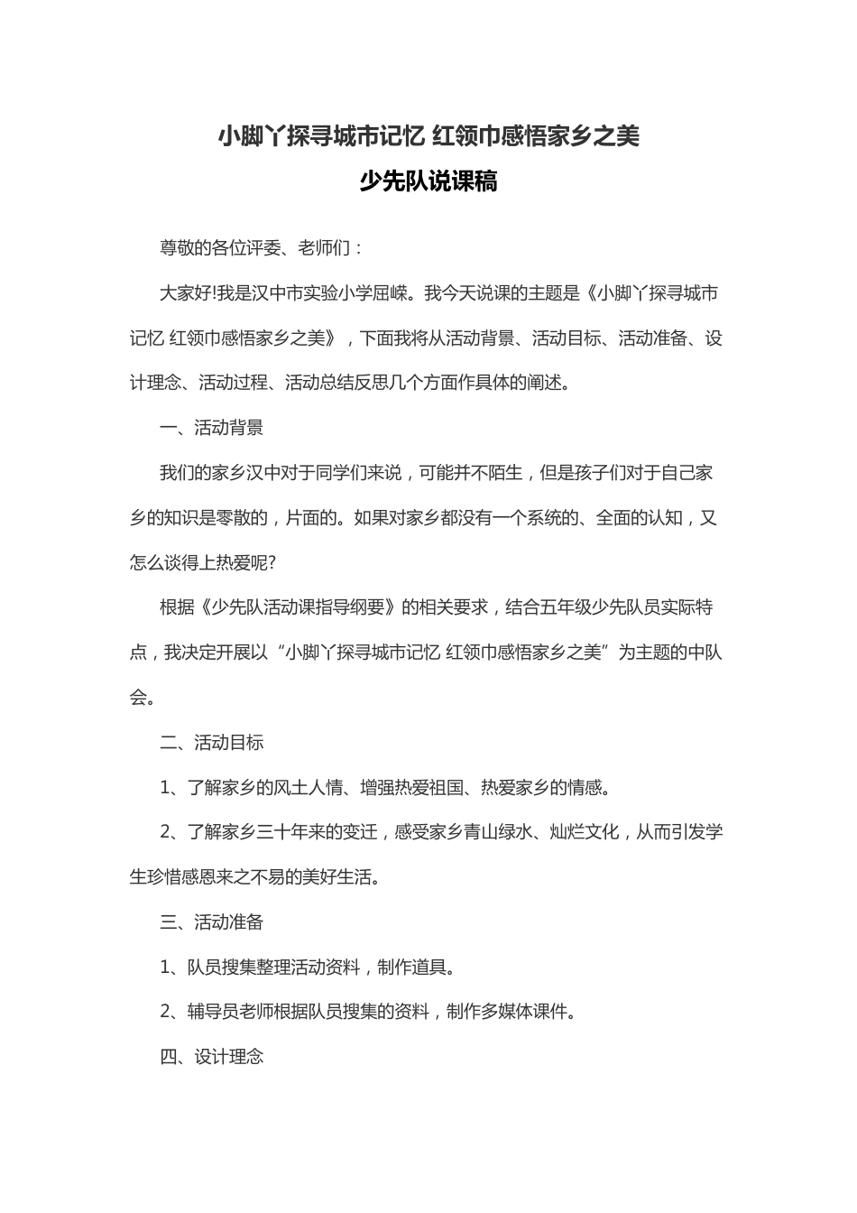 红领巾感悟家乡之美-说课稿_第1页