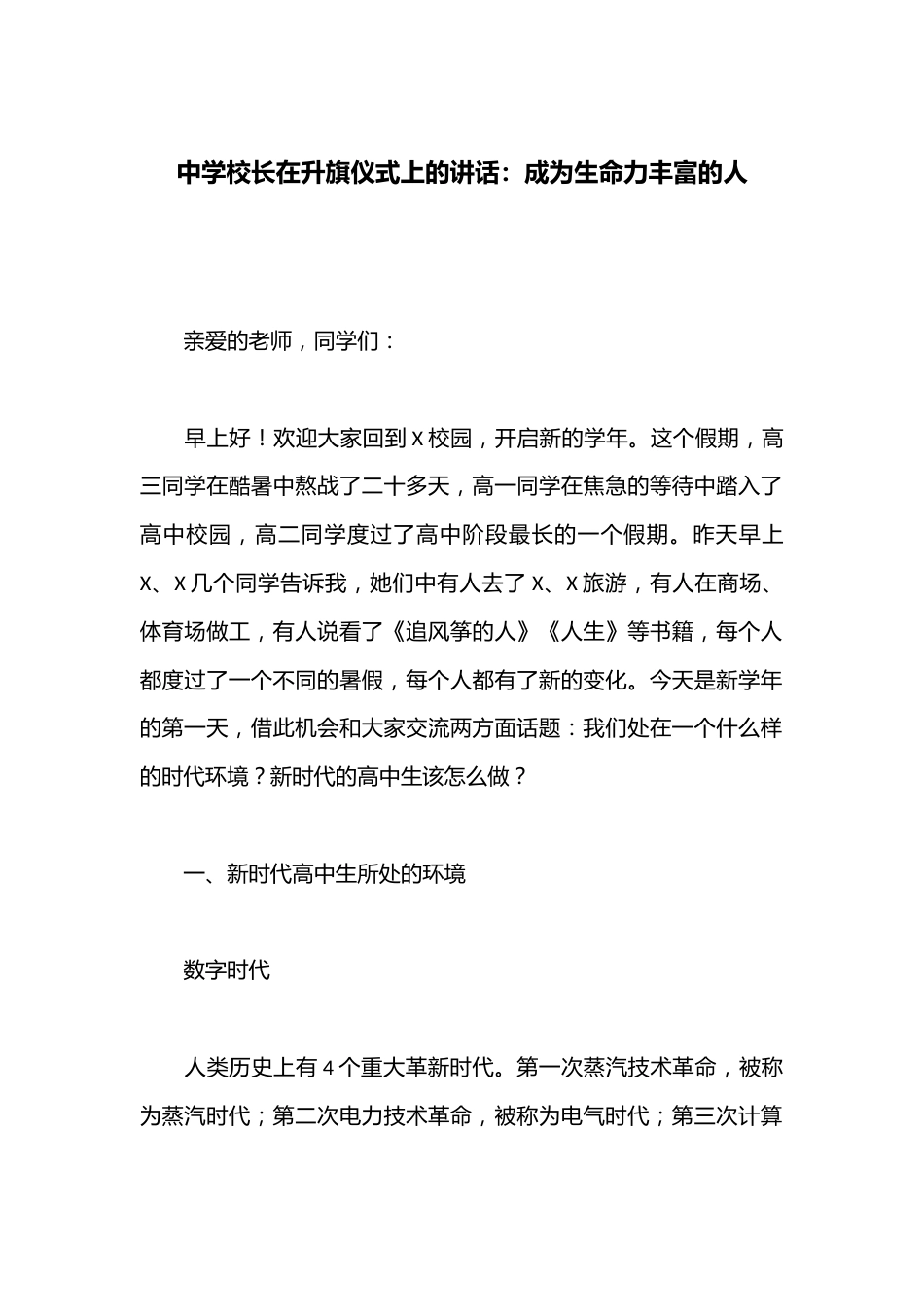中学校长在升旗仪式上的讲话:成为生命力丰富的人_第1页