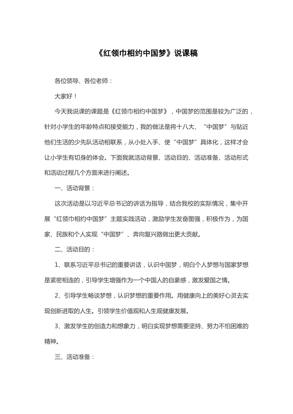 《红领巾相约中国梦》说课稿_第1页