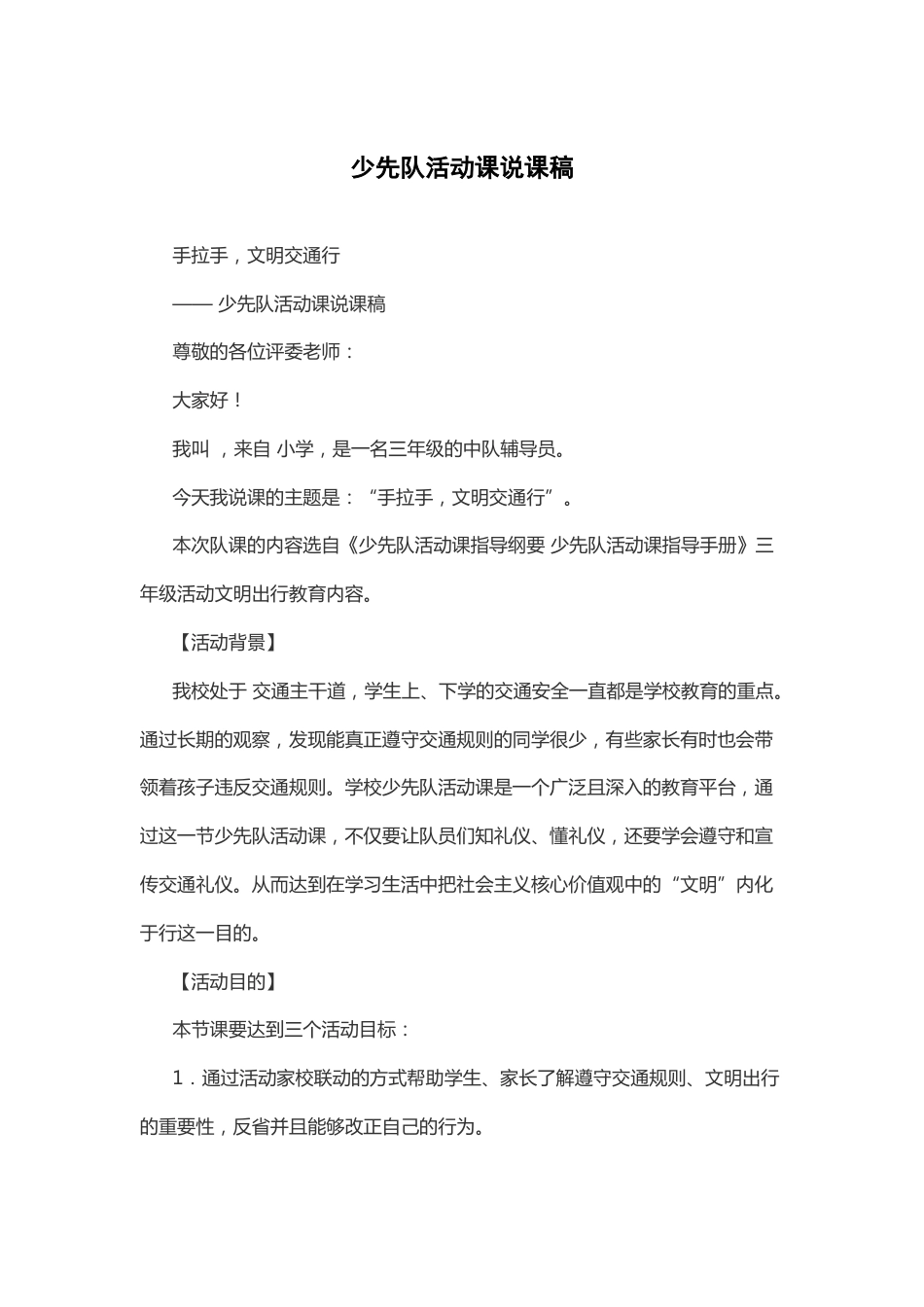 手拉手 文明交通行-说课稿_第1页