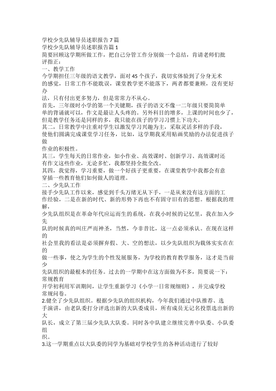 学校少先队辅导员述职报告docx_第1页