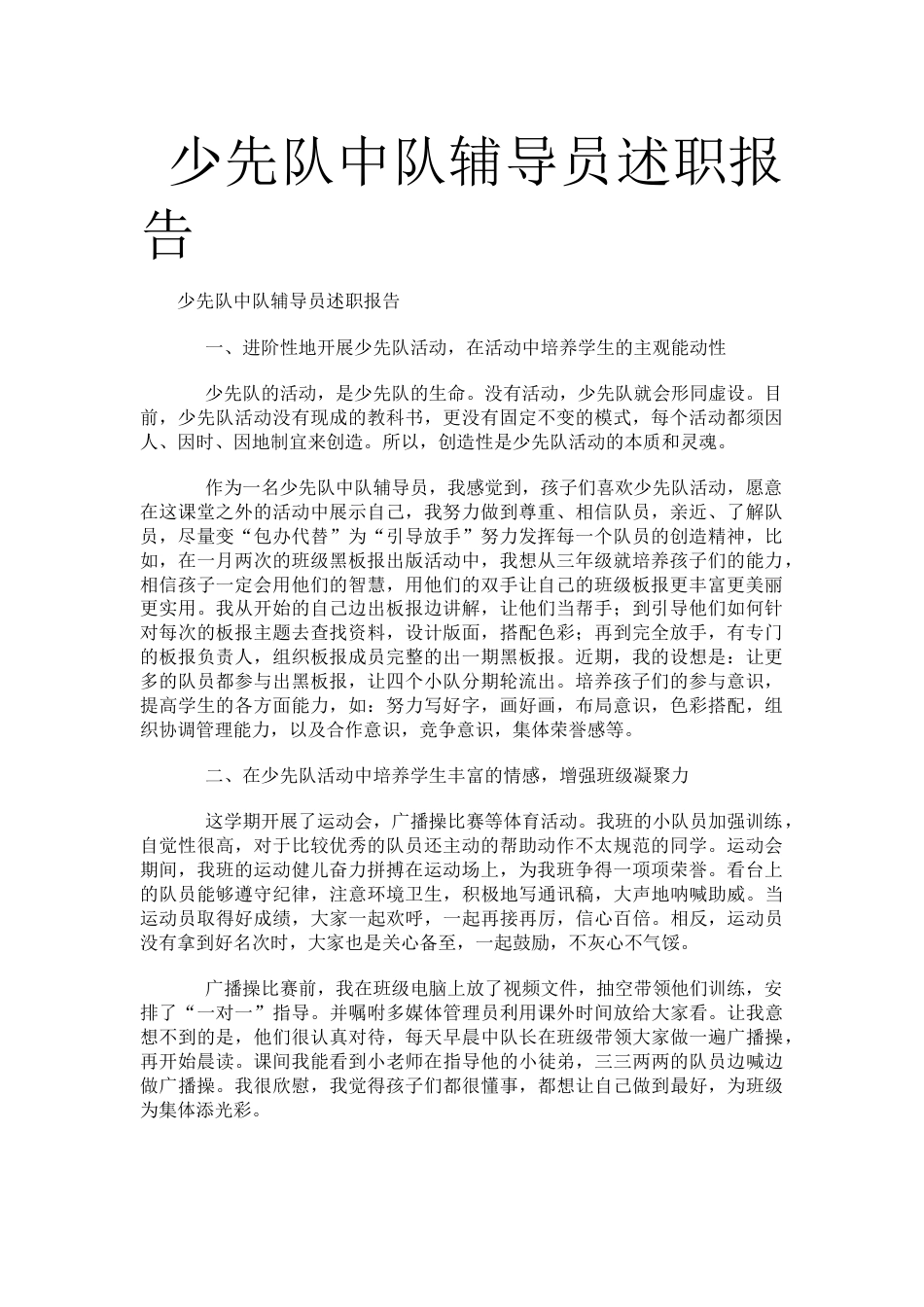 少先队中队辅导员述职报告_第1页
