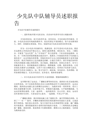 少先队中队辅导员述职报告