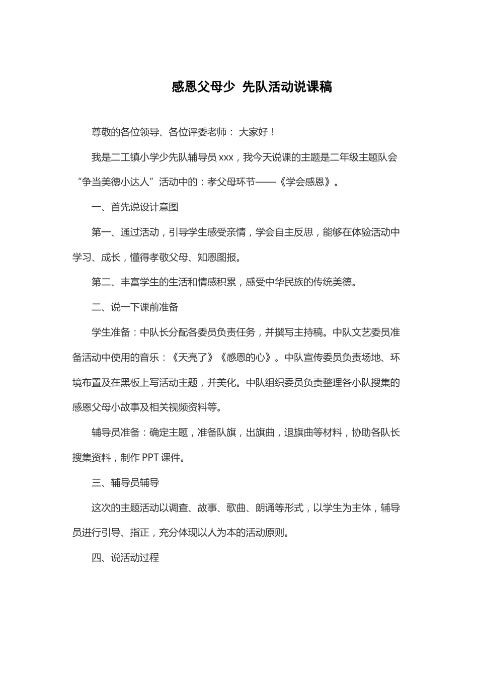 感恩父母 少先队活动说课稿_第1页