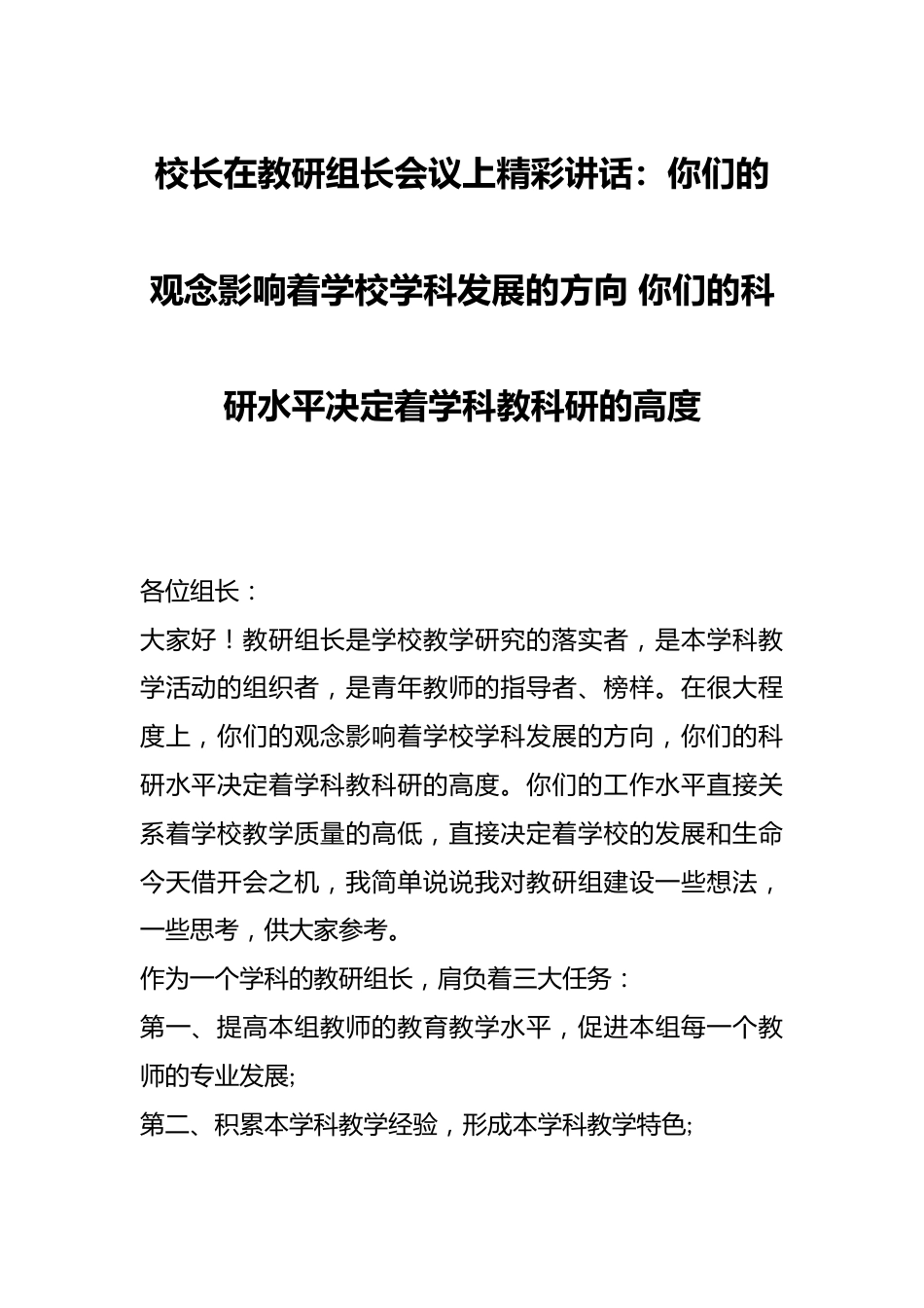 校长在教研组长会议上精彩讲话:你们的观念影响着学校学科发展的方向 你们的科研水平决定着学科教科研的高度_第1页