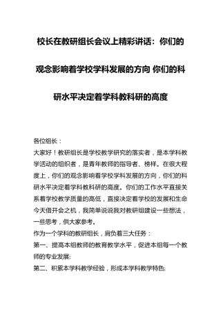 校长在教研组长会议上精彩讲话：你们的观念影响着学校学科发展的方向 你们的科研水平决定着学科教科研的高度