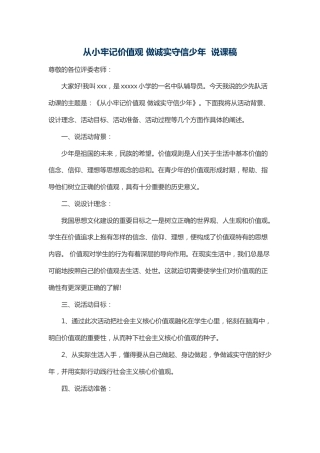 从小牢记价值观 做诚实守信少年-说课稿