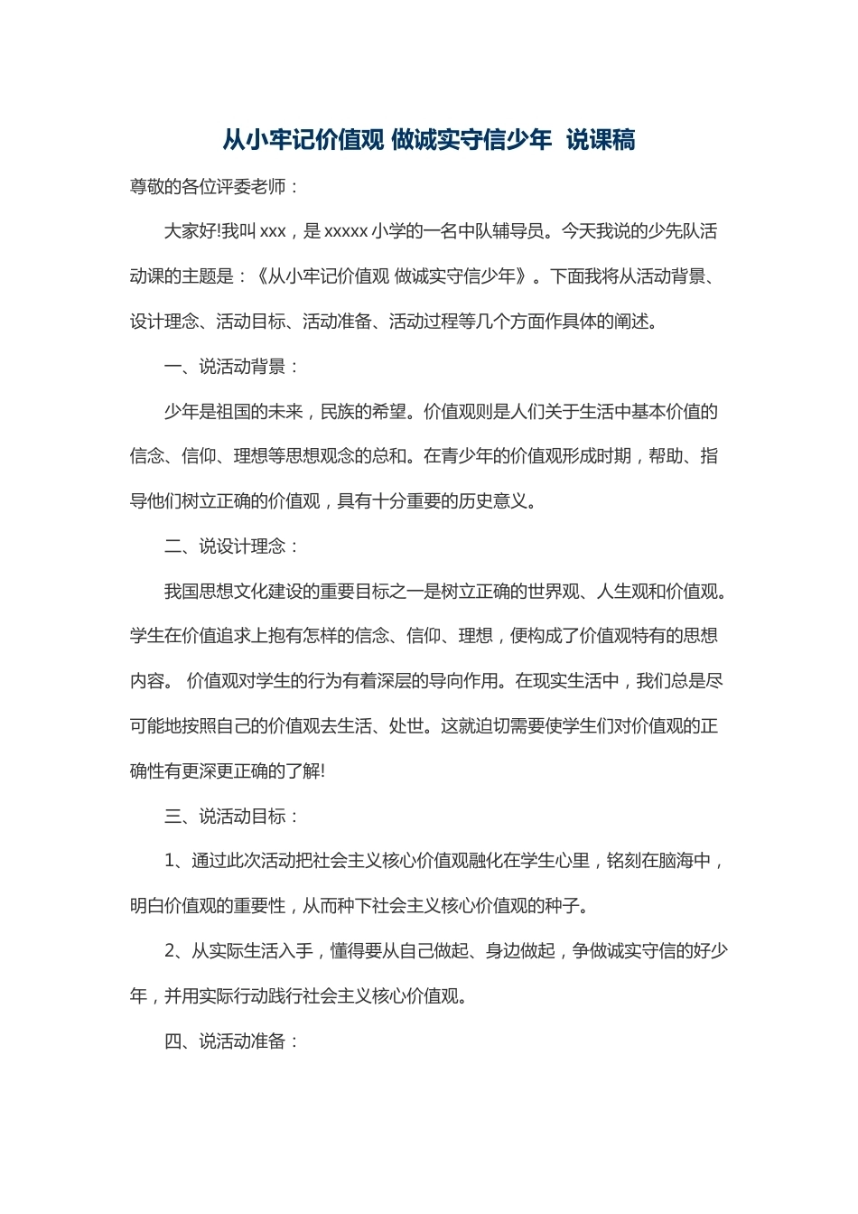 从小牢记价值观 做诚实守信少年-说课稿_第1页