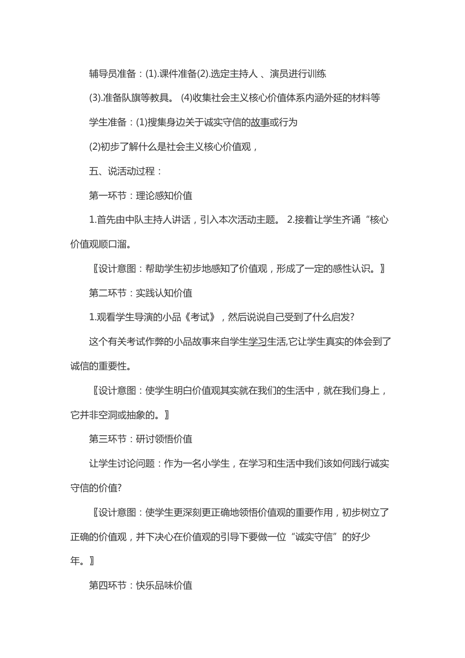 从小牢记价值观 做诚实守信少年-说课稿_第2页