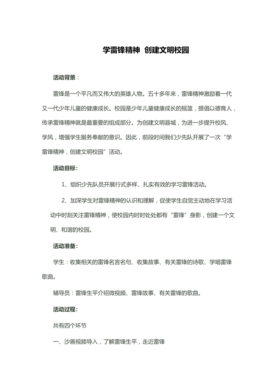 学雷锋精神 创建文明校园 说课稿_第1页