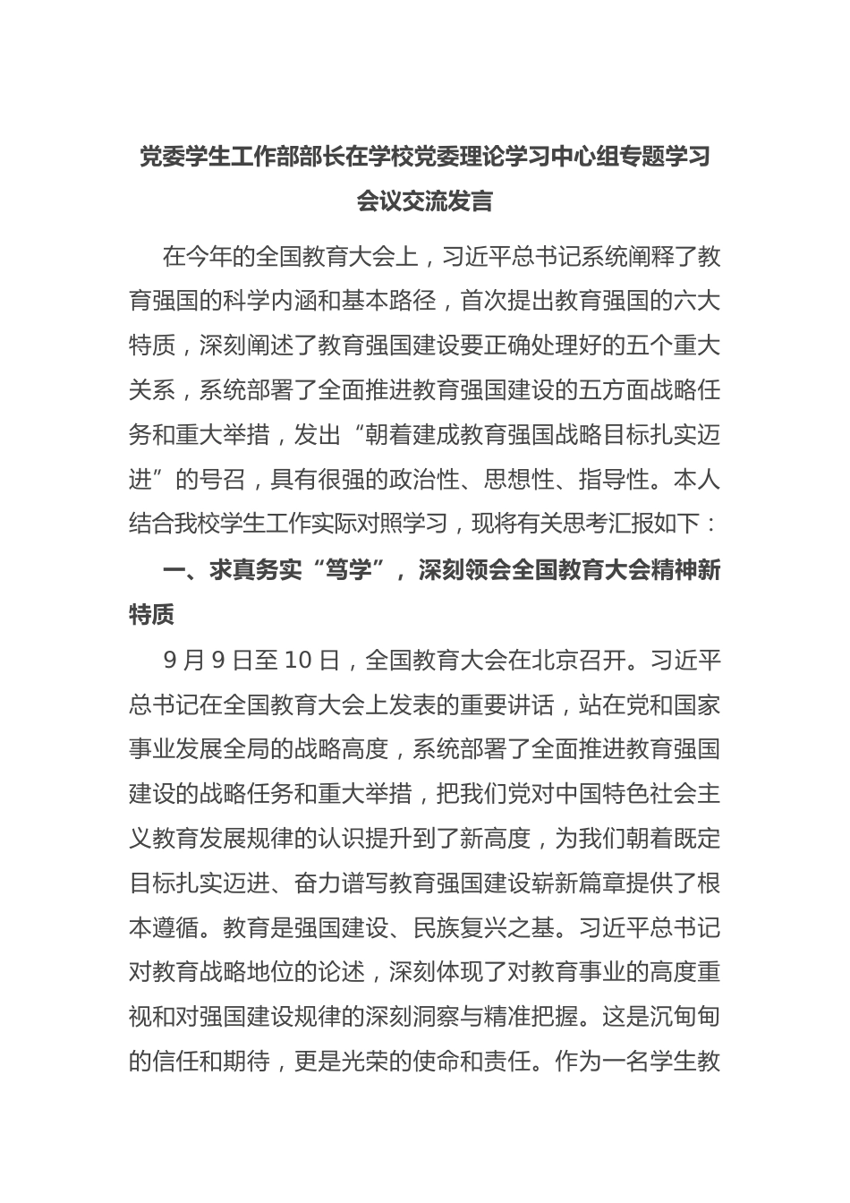 党委学生工作部部长在学校党委理论学习中心组专题学习会议交流发言_第1页