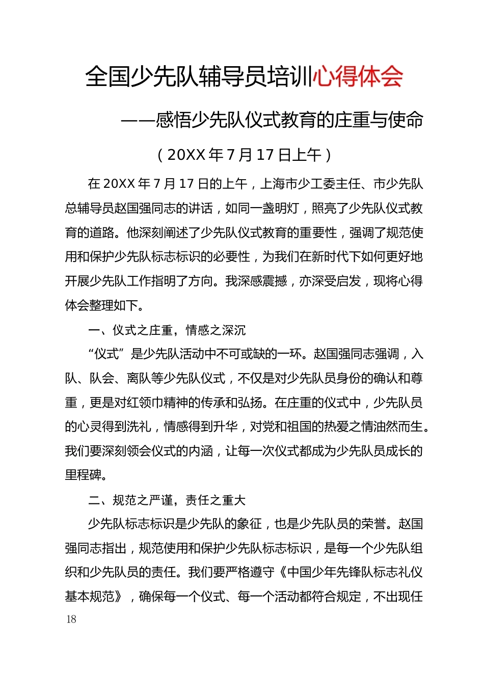 感悟少先队仪式教育的庄重与使命_第1页