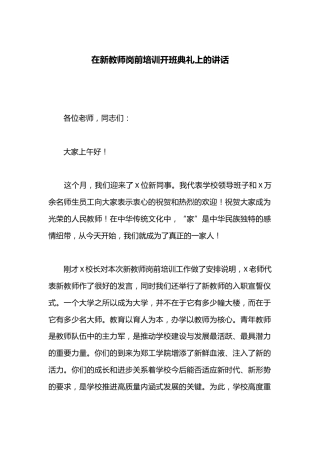 在新教师岗前培训开班典礼上的讲话