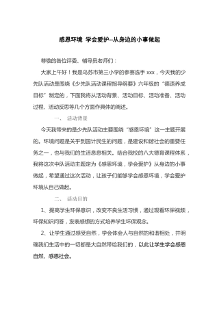 感恩环境 学会爱护--从身边的小事做起