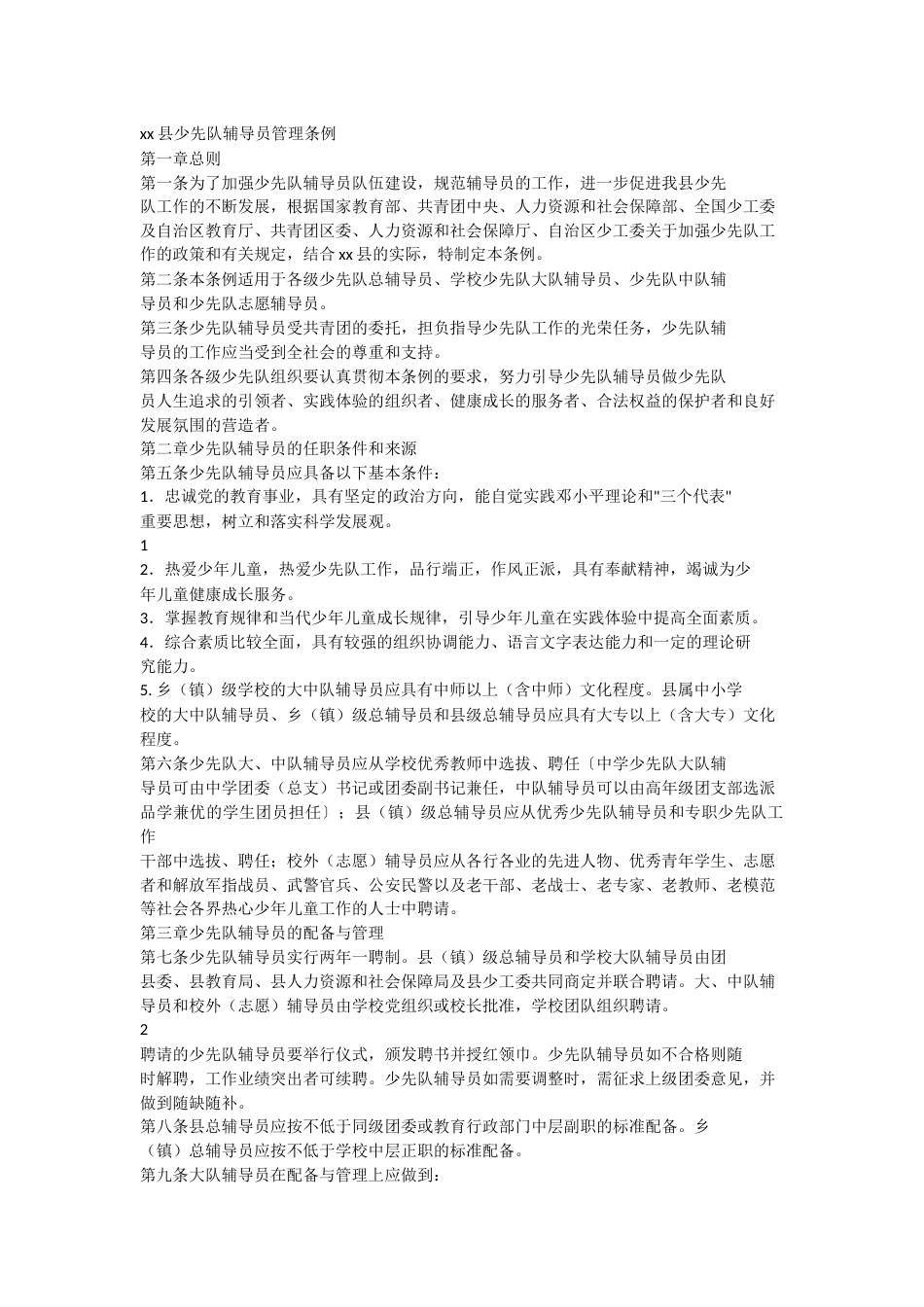 xx县少先队辅导员管理条例_第1页
