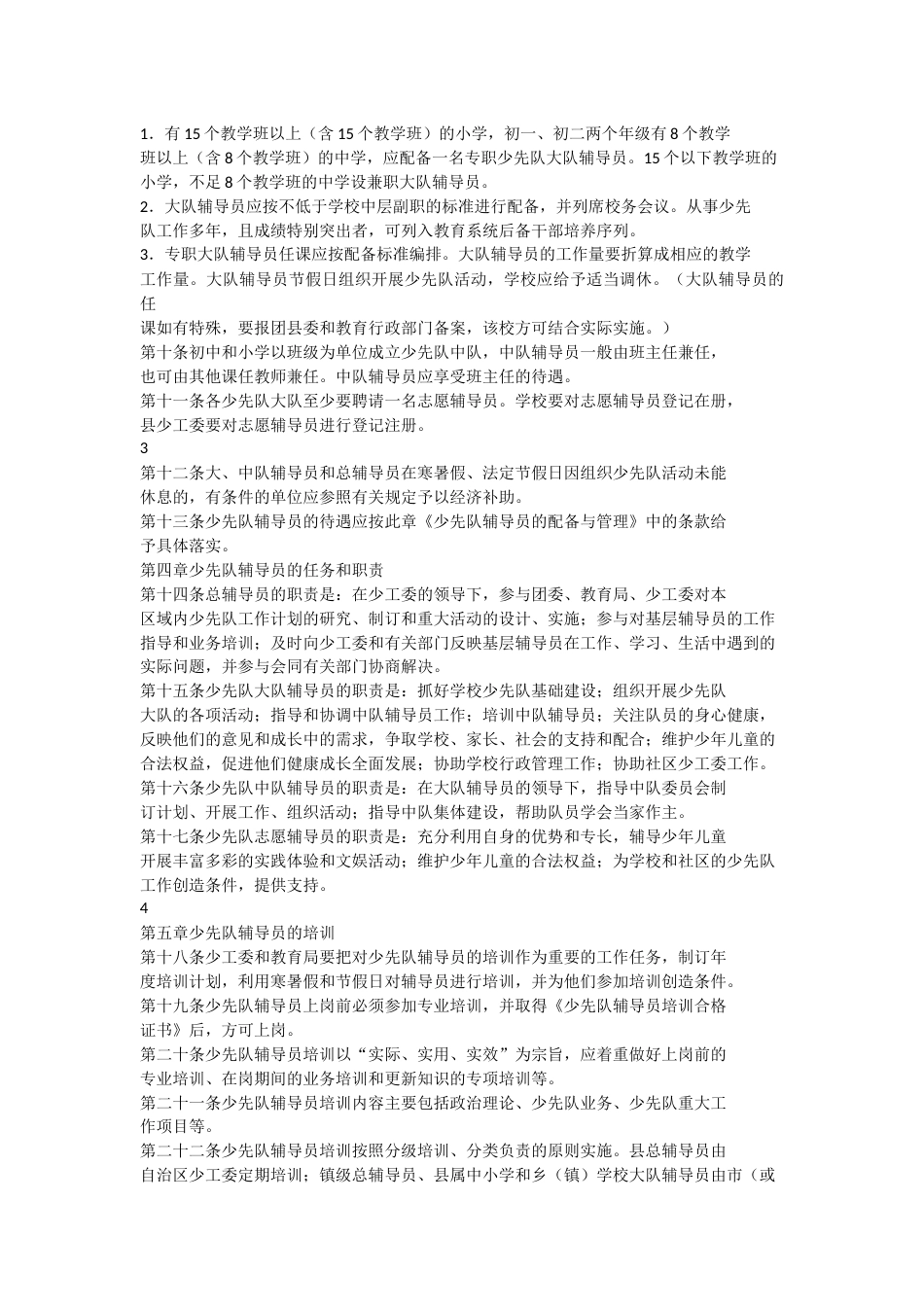 xx县少先队辅导员管理条例_第2页