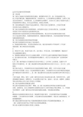 xx县少先队辅导员管理条例
