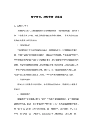 爱护身体，珍惜生命 说课稿