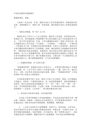 少先队总辅导员述职报告