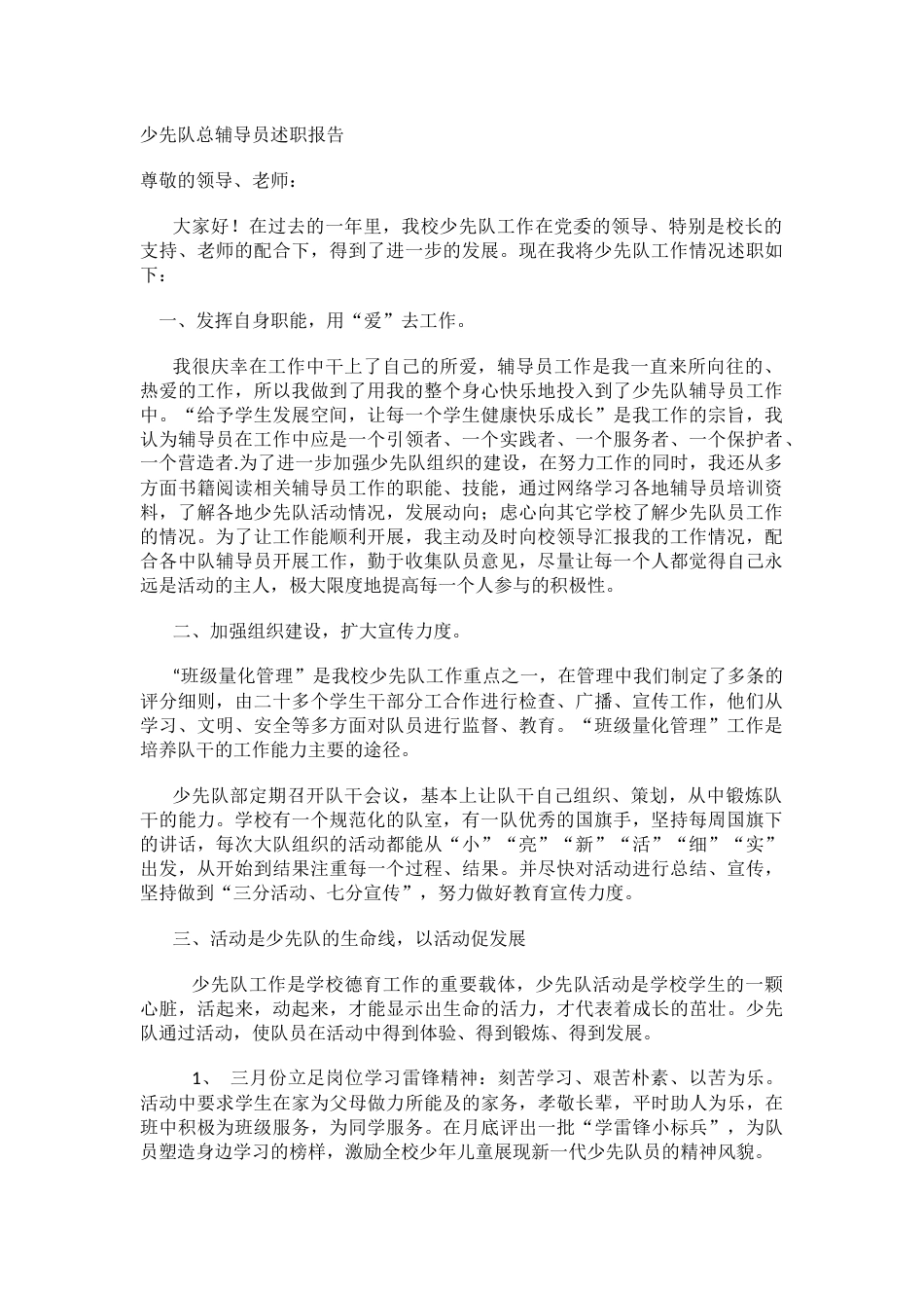 少先队总辅导员述职报告_第1页