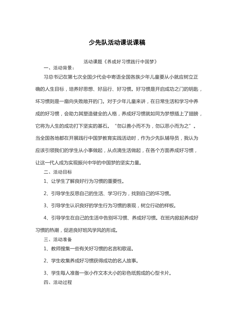 养成好习惯践行中国梦-说课稿_第1页