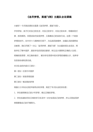 《追寻梦想，展翅飞翔》主题队会说课稿