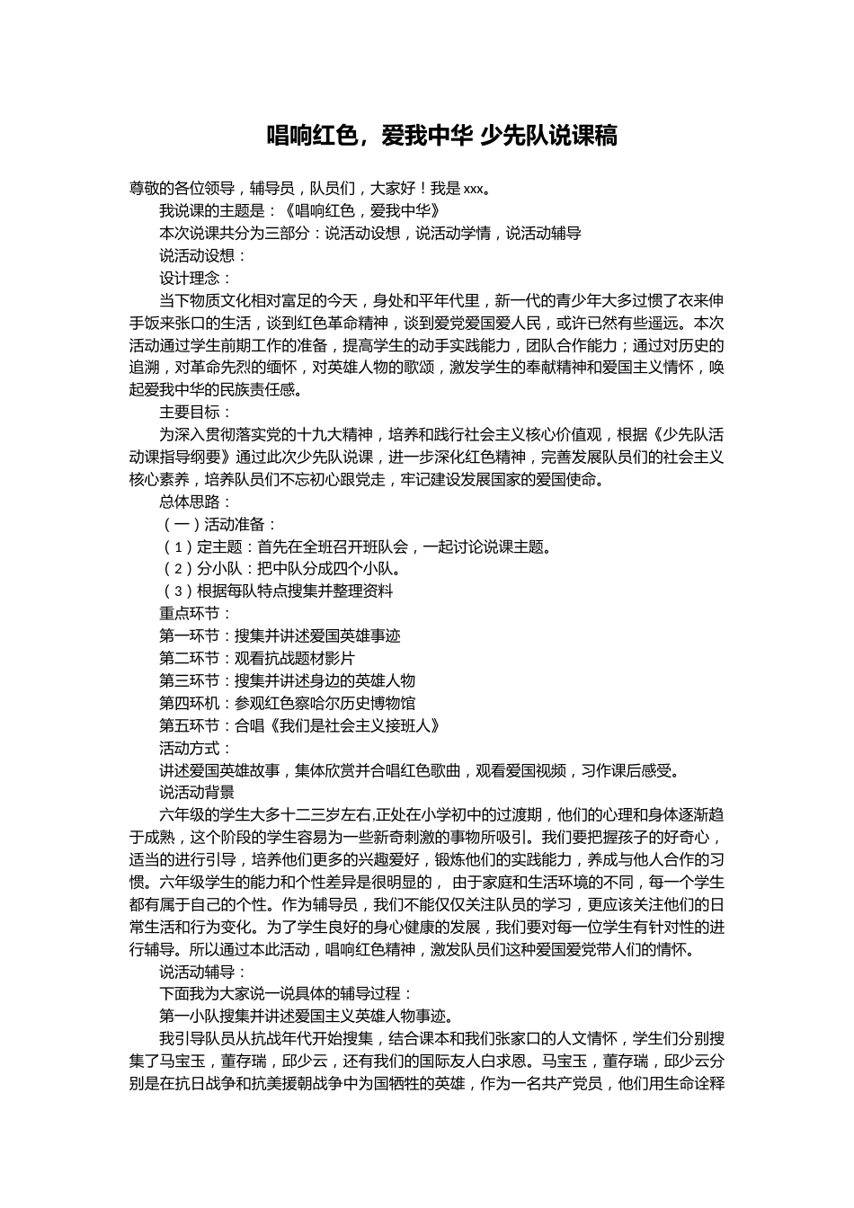 唱响红色,爱我中华-说课稿_第1页