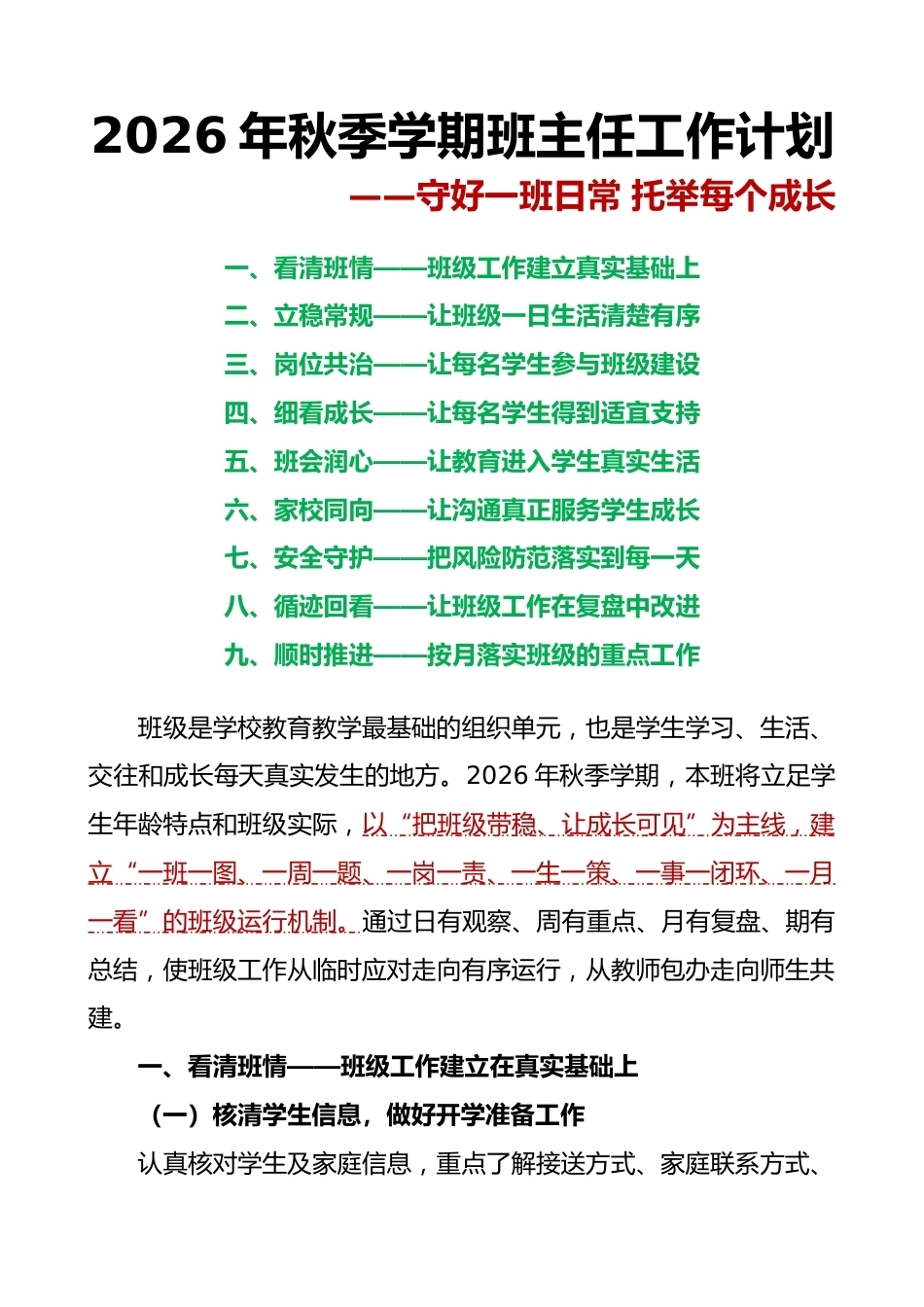 守好一班日常 托举每个成长——2026年秋季学期学校班主任工作计划安排表_第1页