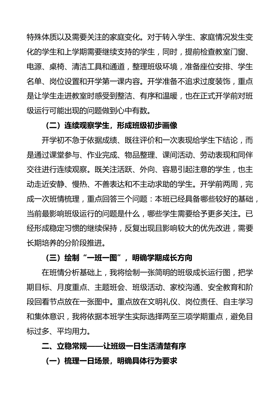 守好一班日常 托举每个成长——2026年秋季学期学校班主任工作计划安排表_第2页