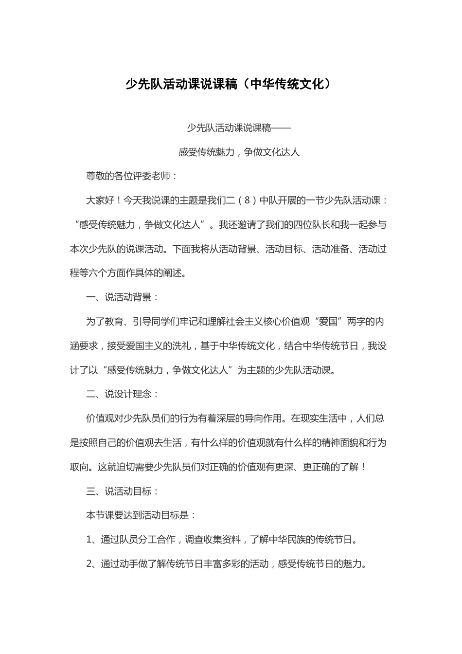 感受传统魅力 争做文化达人-说课稿_第1页
