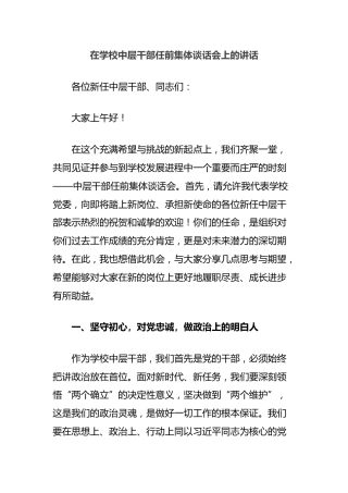 在学校中层干部任前集体谈话会上的讲话