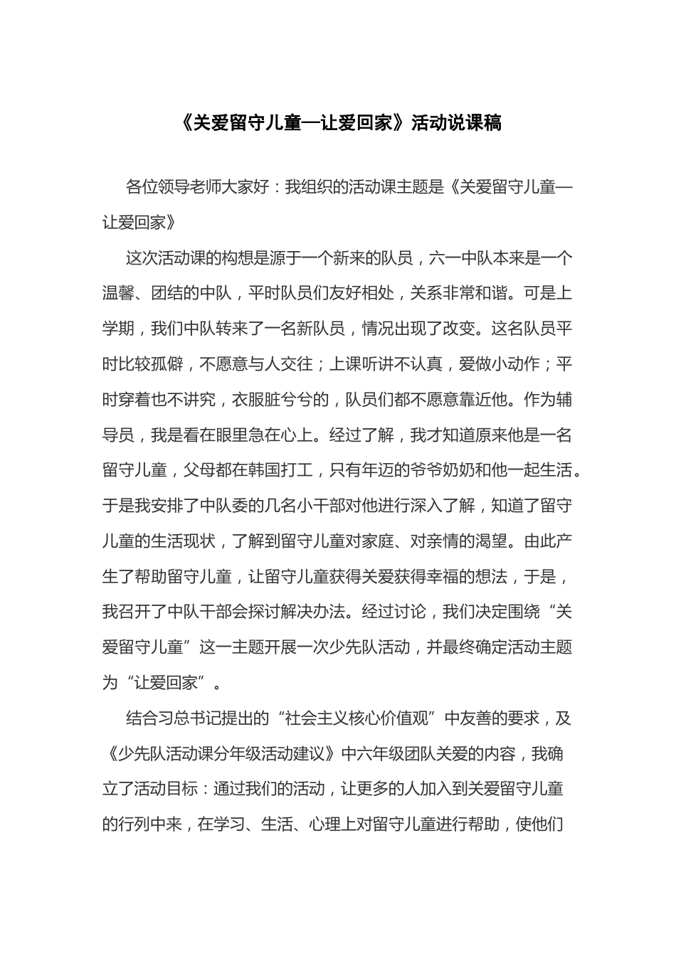 关爱留守儿童—让爱回家-说课稿_第1页