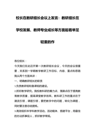 校长在教研组长会议上发言.