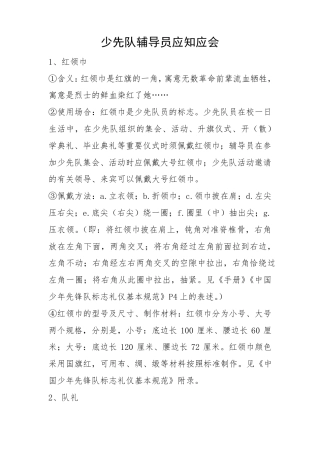 少先队辅导员应知应会