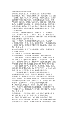 少先队辅导员述职报告篇docx