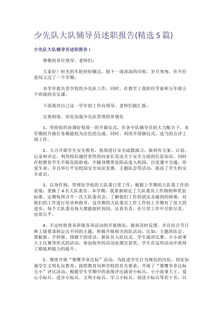 少先队大队辅导员述职报告_第1页