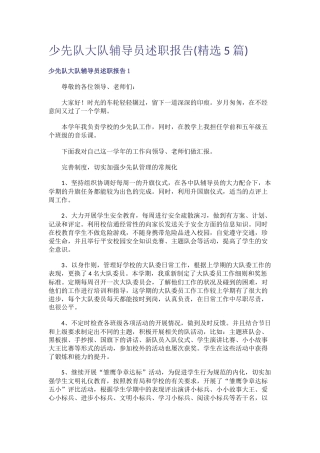 少先队大队辅导员述职报告