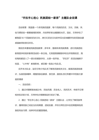 “手拉手心连心 民族团结一家亲”主题队会说课
