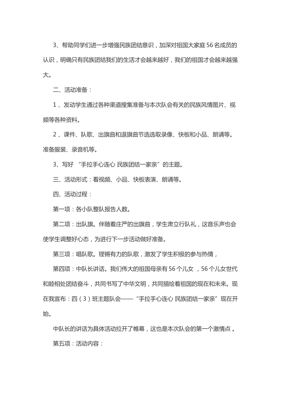 “手拉手心连心 民族团结一家亲”主题队会说课_第2页