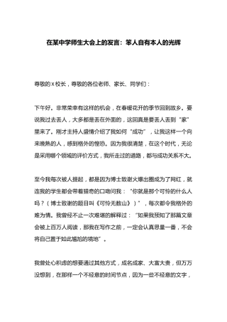 在某中学师生大会上的发言：笨人自有本人的光辉