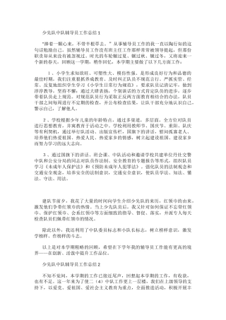 少先队中队辅导员工作总结1