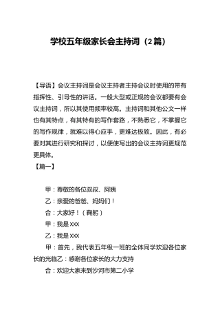 学校五年级家长会主持词（2篇）