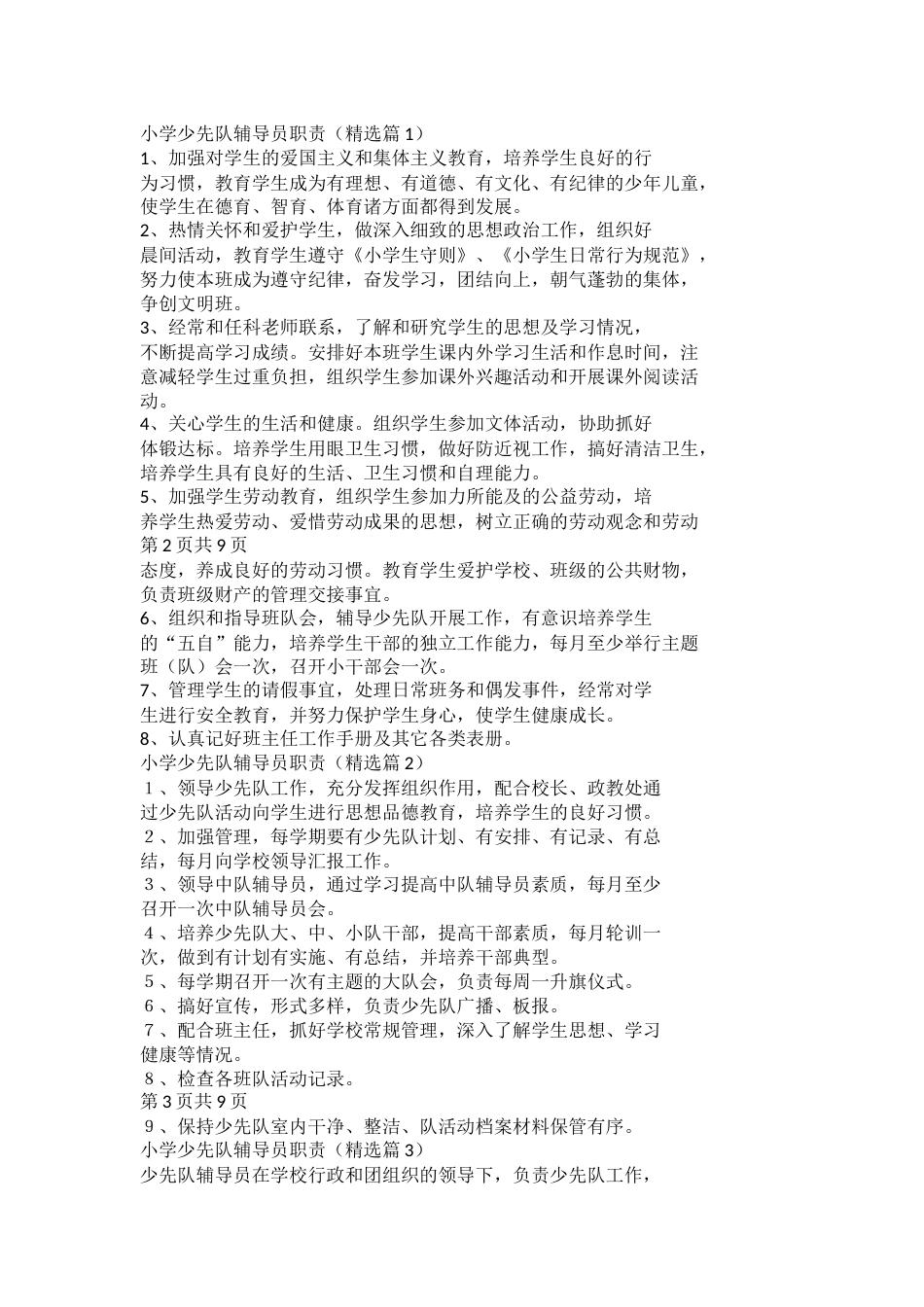 小学少先队辅导员职责(2)_第1页