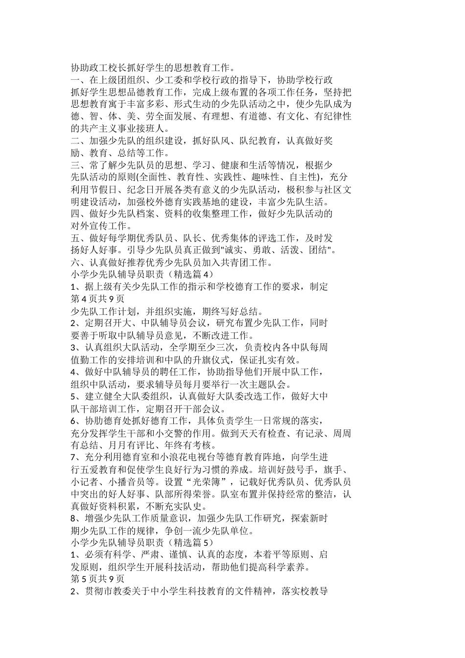 小学少先队辅导员职责(2)_第2页