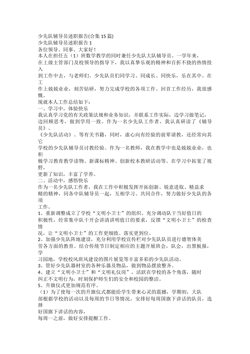 少先队辅导员述职报告(2)_第1页