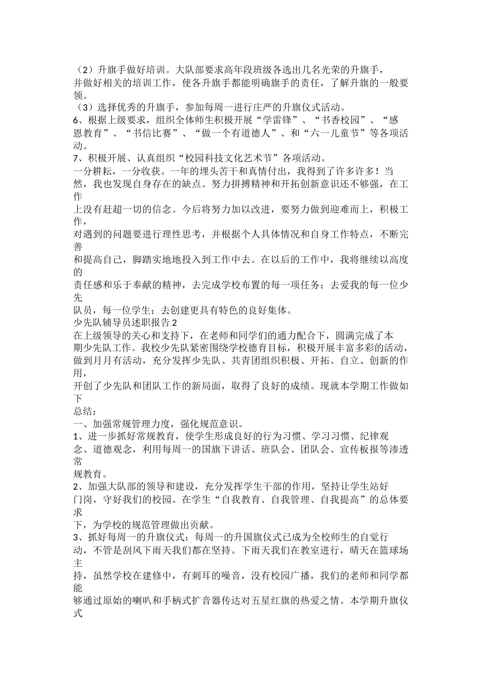 少先队辅导员述职报告(2)_第2页