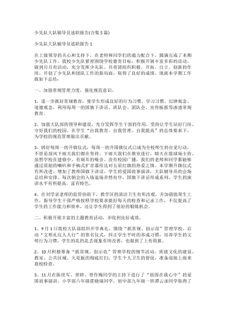 少先队大队辅导员述职报告(2)